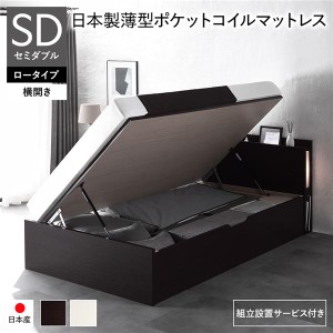 〔組立設置サービス付き〕 日本製 収納ベッド 通常丈 セミダブル 日本製薄型ポケットコイルマットレス付き 横開き ロータイプ 深さ30cm 