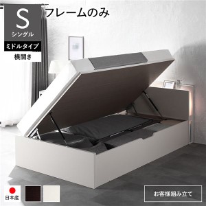 単品 〔お客様組み立て〕 日本製 収納ベッド 通常丈 シングル フレームのみ 横開き ミドルタイプ 深さ37cm ホワイト 跳ね上げ式 照明付き