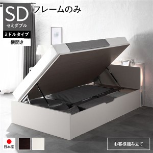 単品 〔お客様組み立て〕 日本製 収納ベッド 通常丈 セミダブル フレームのみ 横開き ミドルタイプ 深さ37cm ホワイト 跳ね上げ式 照明付