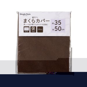 (まとめ) まくらカバー ブラウン 【×2セット】 茶 贅沢な眠りを叶える 2セットでお得なチョコレートブラウンのまくらカバー 茶 送料無料