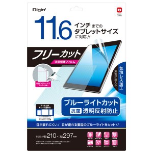 Digio2 11.6インチ・フリーカット 液晶保護フィルム 反射防止ブルーライトカット TBF-FRN116FLGBC 青 送料無料