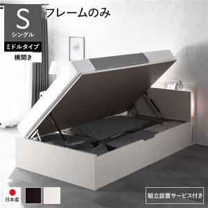 単品 〔組立設置サービス付き〕 日本製 収納ベッド 通常丈 シングル フレームのみ 横開き ミドルタイプ 深さ37cm ホワイト 跳ね上げ式 照