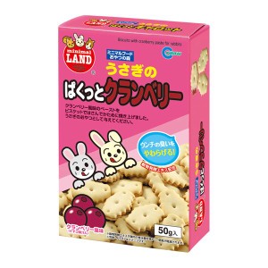 （まとめ）マルカン うさぎのぱくっとクランベリー 50g ウサギフード 【×10セット】 小さなペットに喜ばれるおやつ うさぎのためのクラ