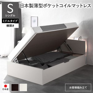 〔お客様組み立て〕 日本製 収納ベッド 通常丈 シングル 日本製薄型ポケットコイルマットレス付き 横開き ミドルタイプ 深さ37cm ホワイ
