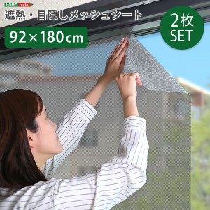 遮熱 目隠し メッシュシート 約92×180cm サイズ 2枚セット 窓用 貼り直し可能 取り外し簡単 夏 暑さ対策 リビング 送料無料