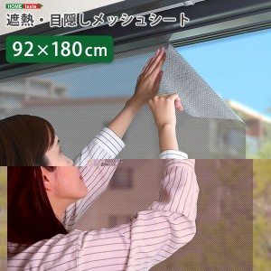 遮熱 目隠し メッシュシート 約92×90cm サイズ 窓用 貼り直し可能 取り外し簡単 夏 暑さ対策 リビング 送料無料