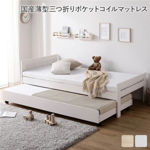 親子ベッド シングル 国産薄型3つ折りポケットコイルマットレス付き ホワイトウォッシュ 木製 すのこベッド トランドルベッド 送料無料