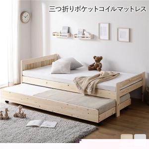 親子ベッド シングル 3つ折りポケットコイルマットレス付き ナチュラル 木製 すのこベッド トランドルベッド 送料無料