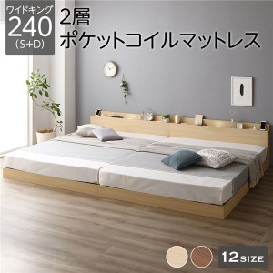 ベッド ワイドキング 240（S+D） 2層ポケットコイルマットレス付き ナチュラル 低床 連結 照明 棚付 宮付 コンセント すのこ 送料無料