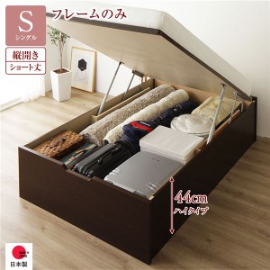 単品 〔お客様組み立て〕 収納 ベッド ショート丈 シングル 跳ね上げ式 縦開き 深さ44cm ハイタイプ フレームのみ ダークブラウン ヘッド