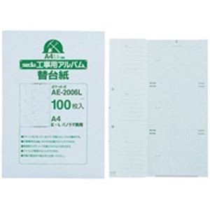 （まとめ）セキセイ 工事用アルバム替台紙 AE-2006L 100枚【×2セット】 ビジネスにお得なセット カメラフィルム専用アルバム、事務用品