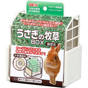 （まとめ）うさぎの牧草BOX 固定式【×3セット】 (小動物用品/食器・給水器) 簡単に取り付けられるクロスグルーブ固定式 うさぎの牧草を