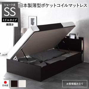 〔お客様組み立て〕 日本製 収納ベッド ショート丈セミシングル 日本製薄型ポケットコイルマットレス付き 横開き ミドルタイプ 深さ37cm 