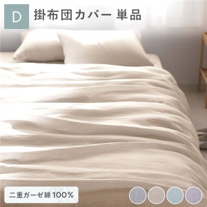 掛け布団 カバー 寝具 単品 ダブル 約190×210cm ベージュ 綿100％ 二重ガーゼ 抗菌防臭 洗える 布団カバー 生活雑貨 送料無料