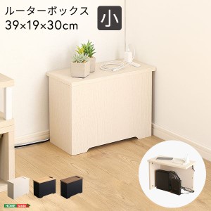 ルーターボックス 約39×19×30cm 小 ウォールナットブラック 組立品 リビング ダイニング 書斎 子供部屋 インテリア家具 黒 送料無料