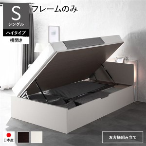 単品 〔お客様組み立て〕 日本製 収納ベッド 通常丈 シングル フレームのみ 横開き ハイタイプ 深さ44cm ホワイト 跳ね上げ式 照明付き 