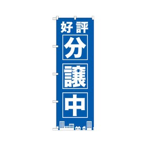 好評分譲中 青のぼりNo.GNB-1442 1枚 注目を集める効果的な販促アイテム 人気絶大 鮮やかな青のぼりNo.GNB-1442が大好評のまま販売中 1枚