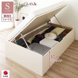 単品 〔お客様組み立て〕 収納 ベッド ショート丈シングル 跳ね上げ式 横開き 深さ37cm ミドルタイプ フレームのみ アイボリー ヘッドレ