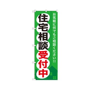 住宅相談受付中 のぼりNo.GNB-372 1枚 注目を浴びる効果的な販促アイテム 住宅相談を受け付けるバナーNo.GNB-372、あなたのビジネスを盛