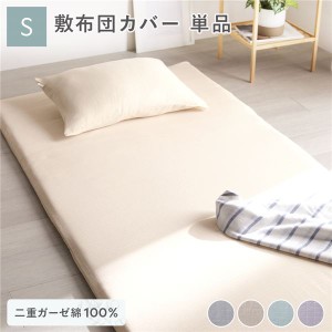 敷布団 カバー 寝具 単品 シングル 約105×215cm ベージュ 綿100％ 二重ガーゼ 抗菌防臭 洗える 布団カバー 生活雑貨