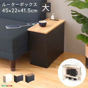 ルーターボックス 約45×22×41.5cm 大 ウォールナットブラック 組立品 リビング ダイニング 書斎 子供部屋 インテリア家具 黒 送料無料