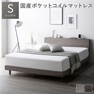 ベッド シングル グレージュ 国産ポケットコイルマットレス付き すのこ 棚付き 宮付き 宮棚付き コンセント付き 組立品 送料無料