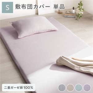 綿100％ 二重ガーゼ 敷布団カバー単品 シングル 約105×215cm ラベンダー 抗菌防臭加工 丸洗い可 綿100％ 二重ガーゼ 敷布団カバー単品 