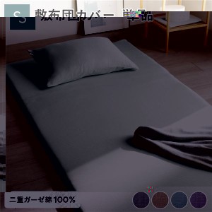 敷布団 カバー 寝具 単品 シングル 約105×215cm ミントグリーン 綿100％ 二重ガーゼ 抗菌防臭 洗える 布団カバー 生活雑貨 緑