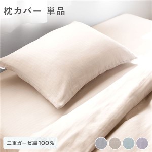 枕カバー 寝具 単品 約43×63cm ベージュ 綿100％ 二重ガーゼ 抗菌防臭 洗える ピローケース 生活雑貨 インテリア雑貨