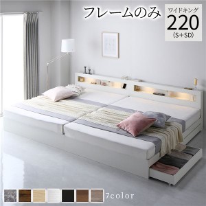 単品 ベッド ワイドキング 220(S+SD) ベッドフレームのみ ホワイト 照明付 収納付 棚付 宮付 コンセント付 送料無料