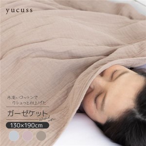 ガーゼケット 寝具 シングル 約130×190cm モーブ yucuss 水洗いコットンでクシュっと仕上げた ガーゼケット 綿100％ FJ S 送料無料