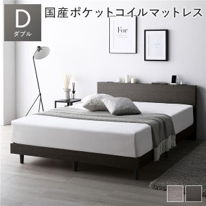 ベッド ダブル スレートグレー 国産ポケットコイルマットレス付き すのこ 棚付き 宮付き 宮棚付き コンセント付き 組立品 送料無料