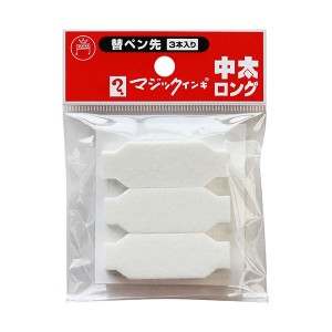 (まとめ）寺西化学 油性マーカー マジックインキ中太ロング用替ペン先 MSIN-TBL-3P 1パック（3本）【×30セット】 マジックインキの進化