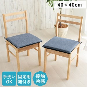 クッション 洗える ウォッシャブル 椅子 (イス チェア) シート 冷感 ひんやり シンプル メッシュ ネイビー ひも付き ズレにくい 約40×40