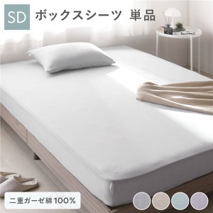 綿100％ 二重ガーゼ ボックスシーツ単品 セミダブル 約120×200×30cm グレー 抗菌防臭加工 丸洗い可 綿100％ 二重ガーゼ ボックスシーツ