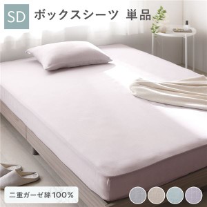 ボックスシーツ 寝具 単品 セミダブル 約120×200×30cm ラベンダー 綿100％ 二重ガーゼ 抗菌防臭 洗える ベッドシーツ 生活雑貨 送料無