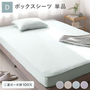 綿100％ 二重ガーゼ ボックスシーツ単品 ダブル 約140×200×30cm ミントグリーン 抗菌防臭加工 丸洗い可 緑 綿100％ 二重ガーゼ ボック