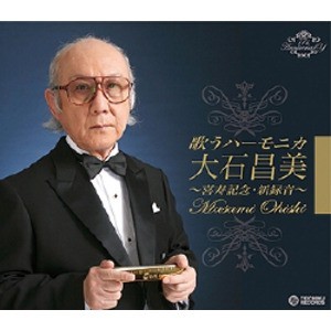 歌うハーモニカ 大石昌美 喜寿記念・新録音 【CD4枚組 全78曲】 各巻歌詞・解説ブックレット付き カートンボックス整理 収納 〔音楽〕 送