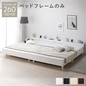 単品 ベッド ワイドキング 260(SD+D) ベッドフレームのみ ホワイト 連結 高さ調整 棚付 コンセント すのこ 木製 送料無料