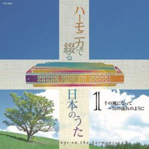 ハーモニカで綴る 日本のうた 【CD4枚組 全80曲】 大石昌美 斎藤寿孝演奏 別冊歌詞ブックレット カートンボックス整理 収納 〔音楽〕 送