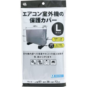 【2個セット】 ワイズ エアコン室外機の保護カバー Lサイズ SC-120 室外機を守る 雨やホコリからしっかりガード 撥水加工で安心 2個セッ