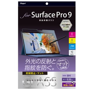 Digio2 Surface Pro 9用 液晶保護ガラスフィルム 反射防止 TBF-SFP22GS 送料無料