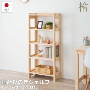 ヒノキシェルフ 整理 収納 棚 キャビネット ハイタイプ 高い 約60×30.2×135cm 組立品 日本製 国産 送料無料