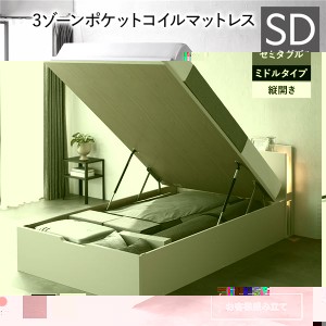 〔お客様組み立て〕 日本製 収納ベッド 通常丈 セミダブル 3ゾーンポケットコイルマットレス付き 縦開き ミドルタイプ 深さ37cm ホワイト
