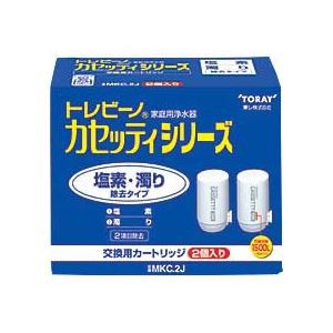 東レ トレビーノ カセッティ 交換用カートリッジ 塩素・濁り除去タイプ MKC.2J 1パック(2個) 透明な水を手軽に 驚きの浄水力で塩素や濁り