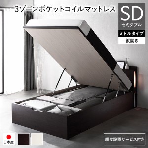 〔組立設置サービス付き〕 日本製 収納ベッド 通常丈 セミダブル 3ゾーンポケットコイルマットレス付き 縦開き ミドルタイプ 深さ37cm ブ