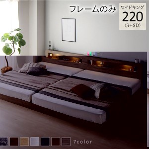単品 ベッド ワイドキング 220(S+SD) ベッドフレームのみ グレージュ 連結 低床 照明 棚付 宮付 コンセント すのこ 送料無料