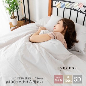 掛け布団カバー 寝具 セミダブル 約170×210cm ピンク 日本製 国産 洗える ウォッシャブル 綿100％ yucuss ユクスス ベッドルーム 寝室 