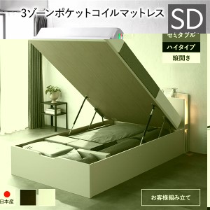 〔お客様組み立て〕 日本製 収納ベッド 通常丈 セミダブル 3ゾーンポケットコイルマットレス付き 縦開き ハイタイプ 深さ44cm ホワイト 