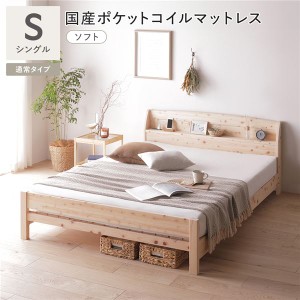 棚付き ヒノキ ベッド 通常タイプ シングル 国産ポケットコイルマットレス付 (ソフト) 日本製 ひのき すのこベッド 組立品 送料無料